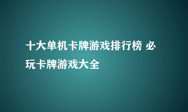 十大单机卡牌游戏排行榜 必玩卡牌游戏大全