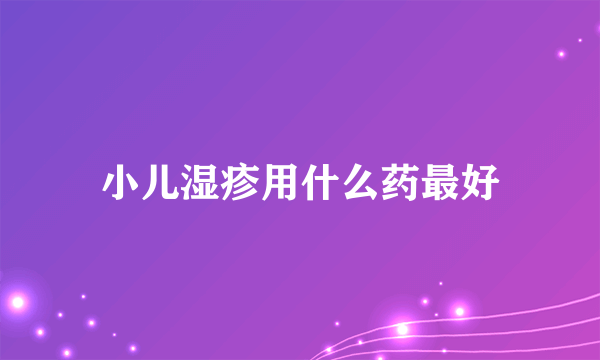 小儿湿疹用什么药最好