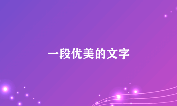 一段优美的文字