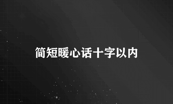 简短暖心话十字以内