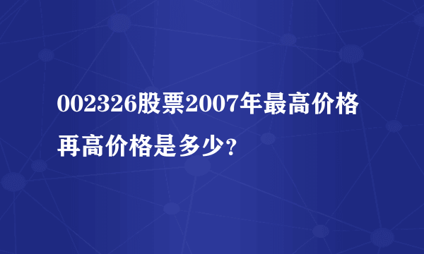 002326股票2007年最高价格再高价格是多少？