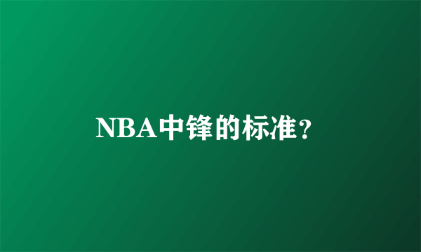 NBA中锋的标准？