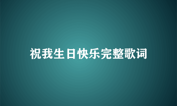 祝我生日快乐完整歌词