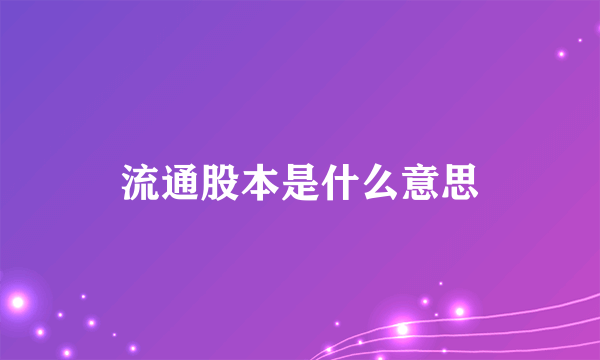 流通股本是什么意思