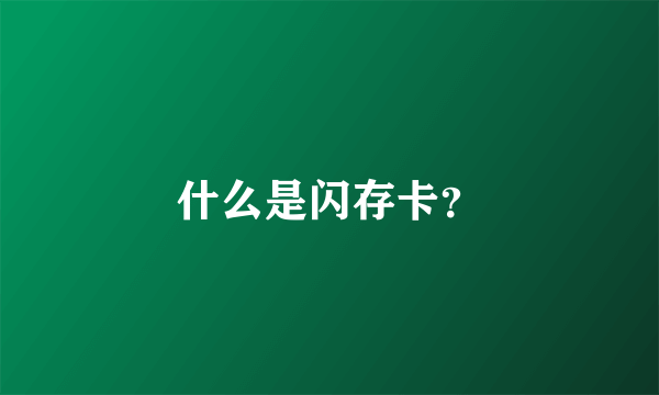 什么是闪存卡？