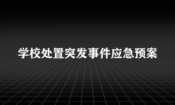 学校处置突发事件应急预案