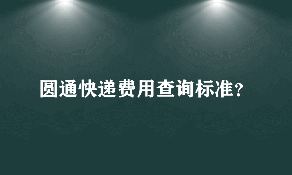 圆通快递费用查询标准？