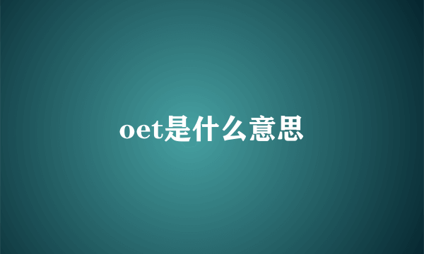 oet是什么意思