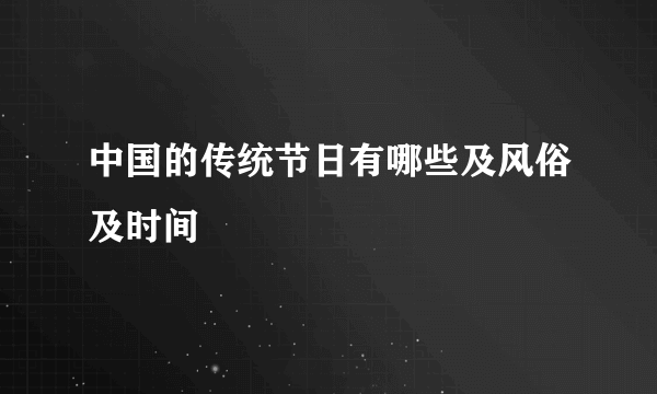 中国的传统节日有哪些及风俗及时间