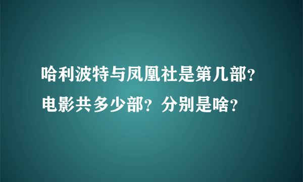 哈利波特与凤凰社是第几部？电影共多少部？分别是啥？