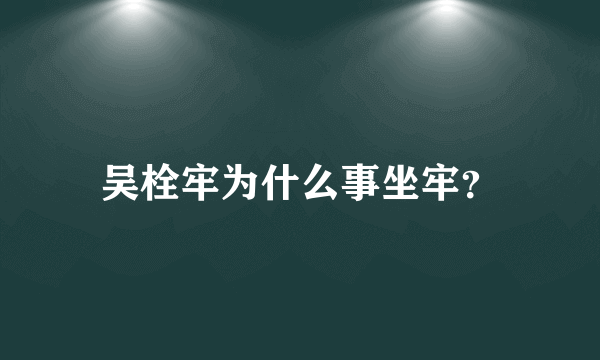 吴栓牢为什么事坐牢？