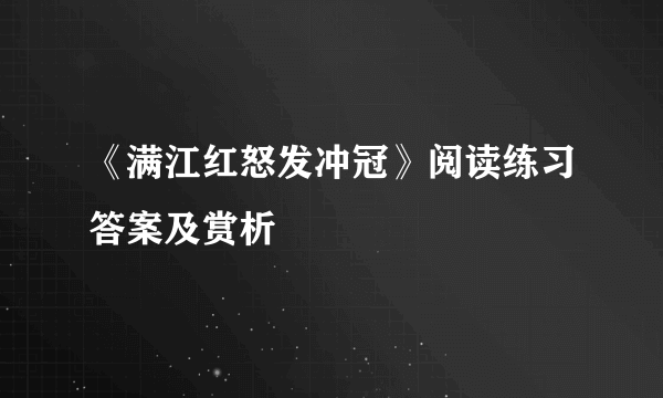 《满江红怒发冲冠》阅读练习答案及赏析