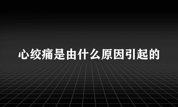 心绞痛是由什么原因引起的