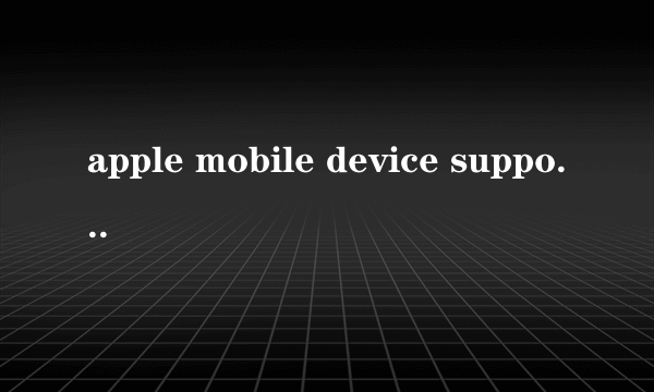 apple mobile device support无法卸载