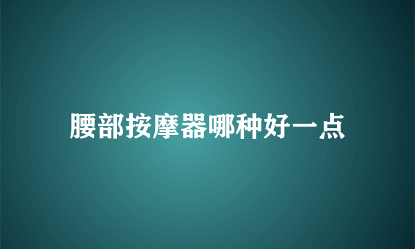 腰部按摩器哪种好一点