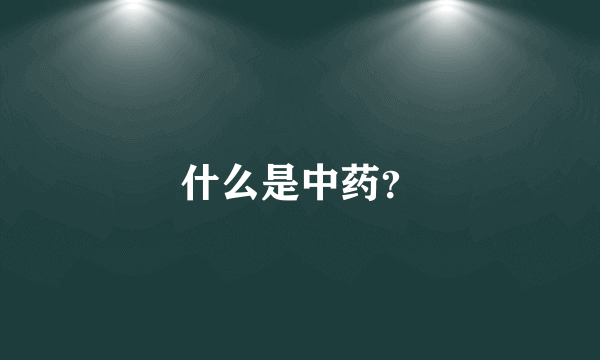 什么是中药？