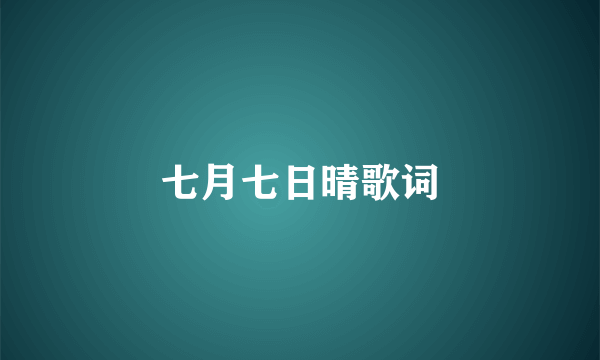 七月七日晴歌词