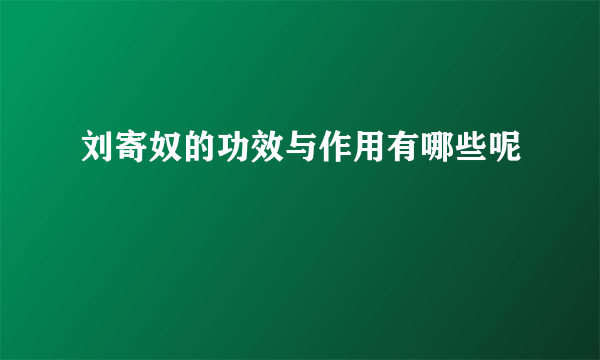 刘寄奴的功效与作用有哪些呢