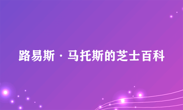 路易斯·马托斯的芝士百科