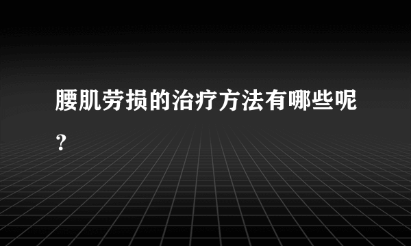 腰肌劳损的治疗方法有哪些呢？