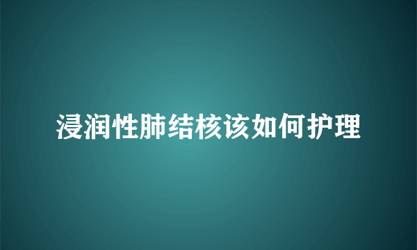 浸润性肺结核该如何护理