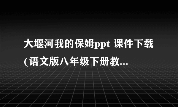 大堰河我的保姆ppt 课件下载(语文版八年级下册教学课件)