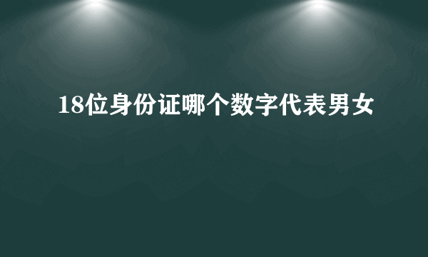 18位身份证哪个数字代表男女