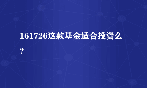 161726这款基金适合投资么？