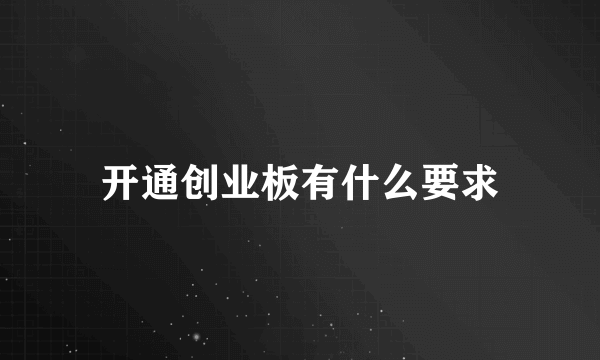 开通创业板有什么要求