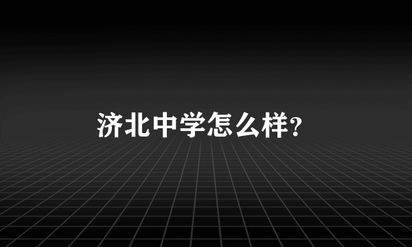 济北中学怎么样？