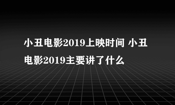 小丑电影2019上映时间 小丑电影2019主要讲了什么