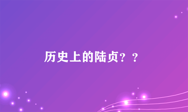 历史上的陆贞？？