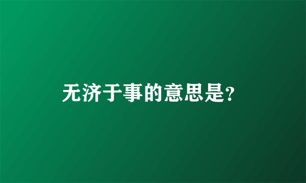 无济于事的意思是？