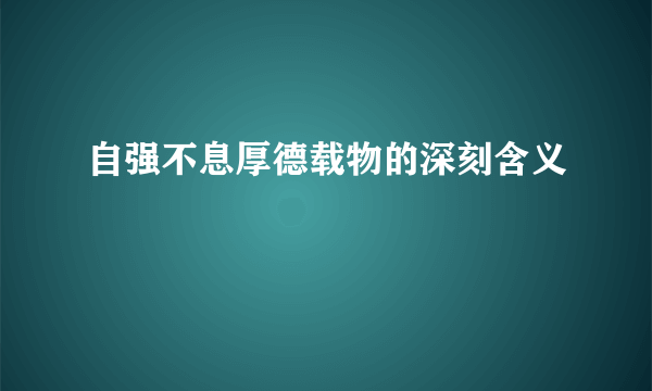 自强不息厚德载物的深刻含义