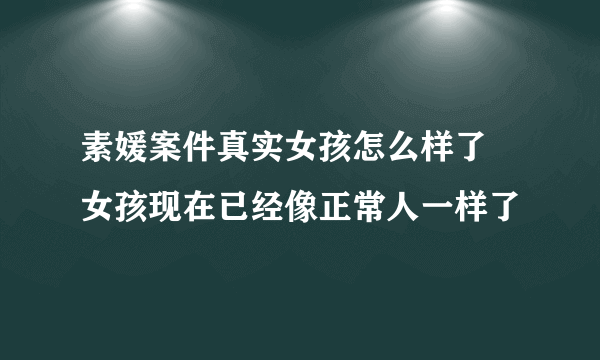 素媛案件真实女孩怎么样了 女孩现在已经像正常人一样了