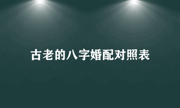 古老的八字婚配对照表