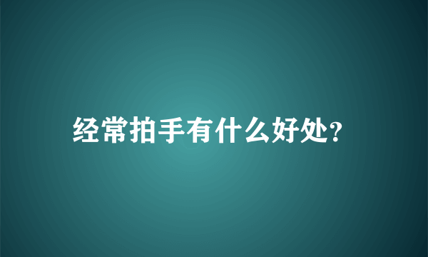 经常拍手有什么好处？