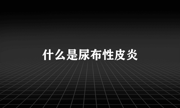 什么是尿布性皮炎