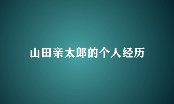 山田亲太郎的个人经历