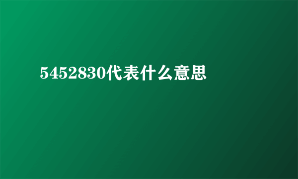 5452830代表什么意思