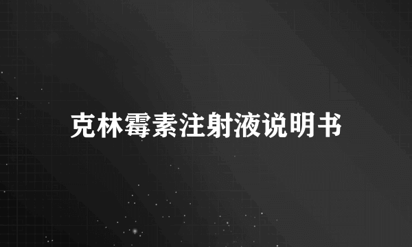 克林霉素注射液说明书