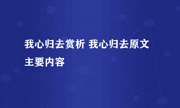 我心归去赏析 我心归去原文主要内容