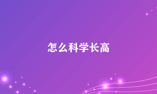 怎么科学长高