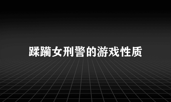 蹂躏女刑警的游戏性质