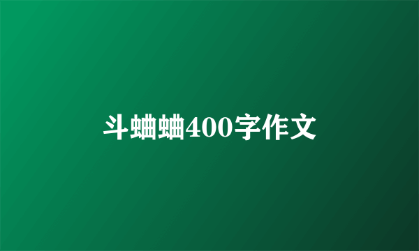 斗蛐蛐400字作文