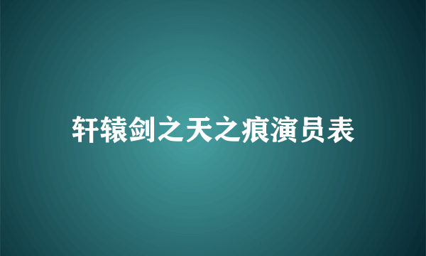 轩辕剑之天之痕演员表