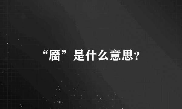 “靥”是什么意思？