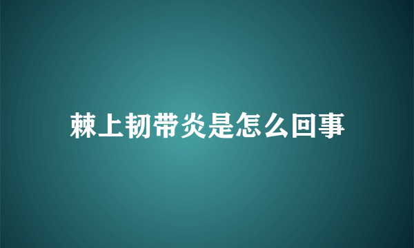 棘上韧带炎是怎么回事