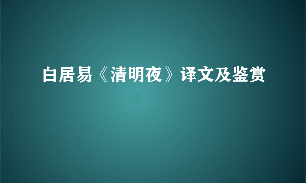 白居易《清明夜》译文及鉴赏