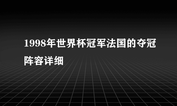 1998年世界杯冠军法国的夺冠阵容详细